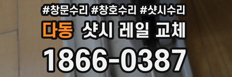 다동 샷시 레일 교체