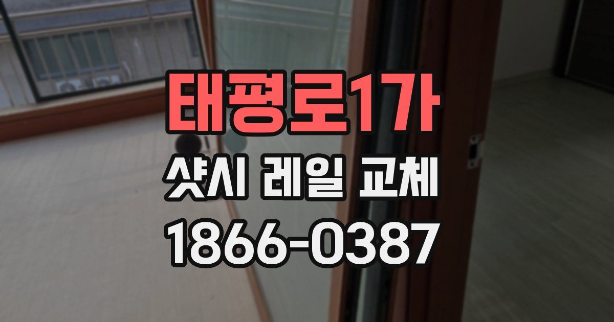 태평로1가 샷시 레일 교체