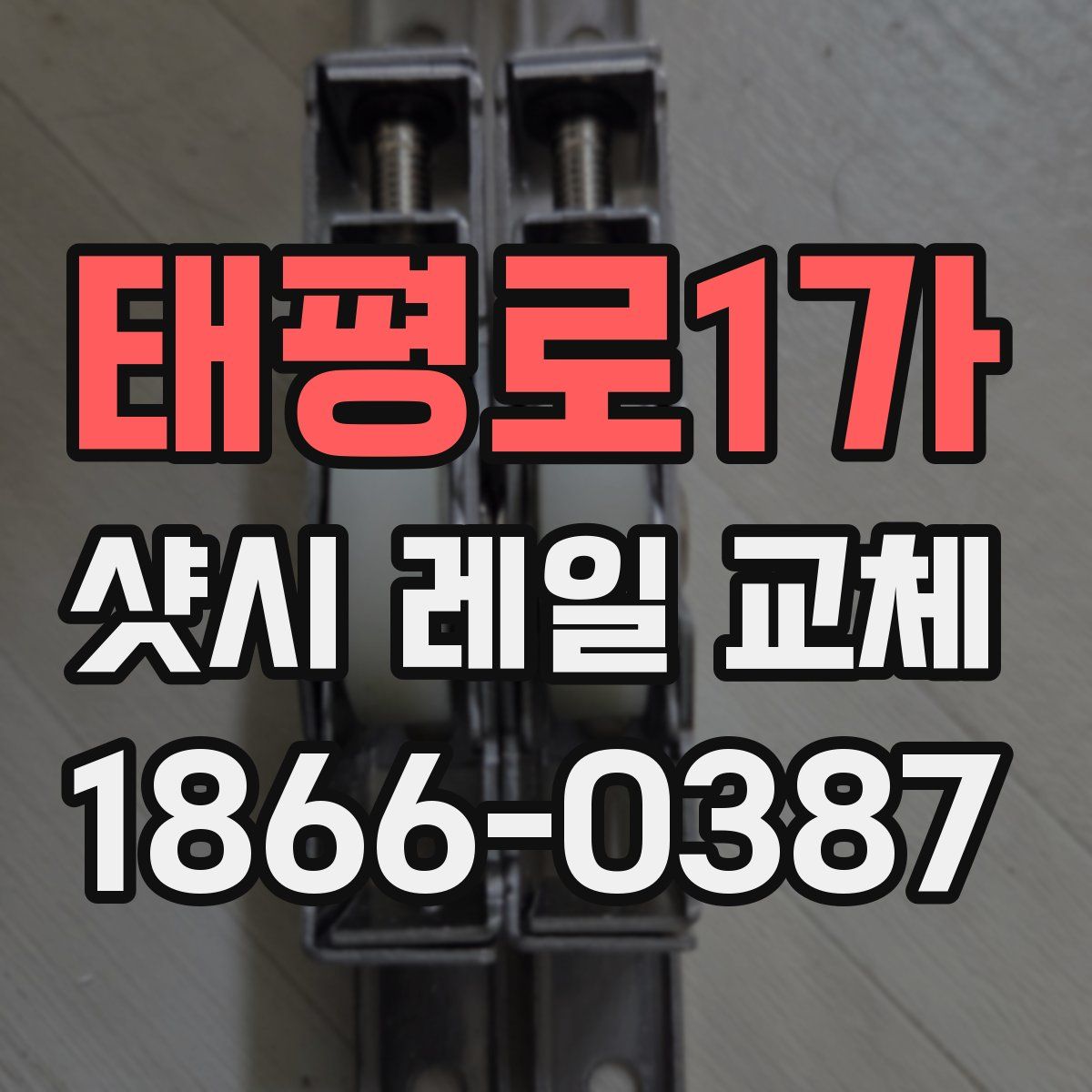 태평로1가 샷시 레일 교체
