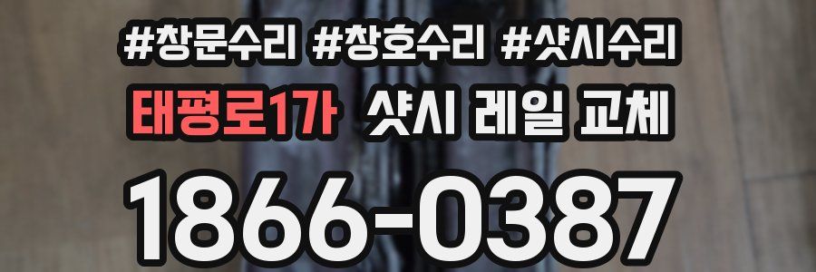 태평로1가 샷시 레일 교체