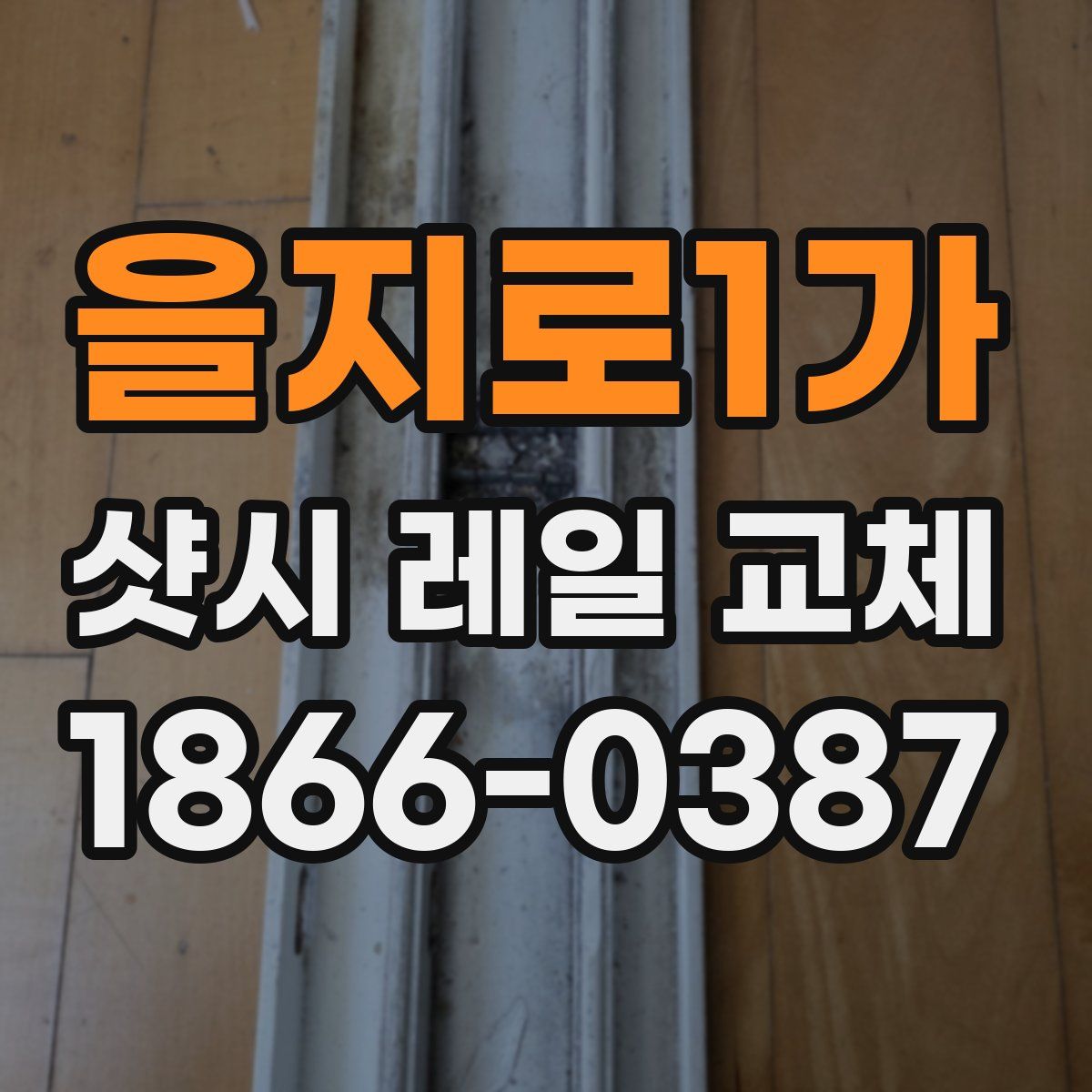 을지로1가 샷시 레일 교체