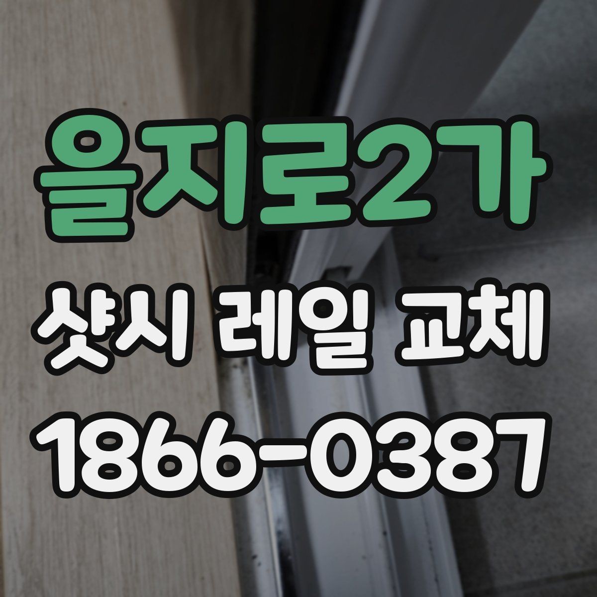 을지로2가 샷시 레일 교체 전 현장 조사으로 확인할 것들