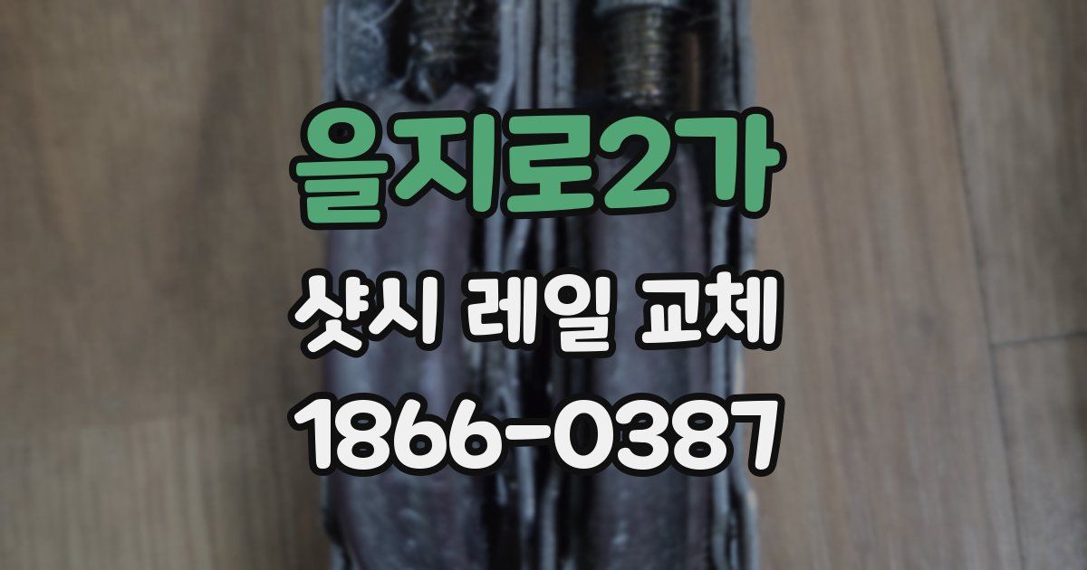 을지로2가 샷시 레일 교체