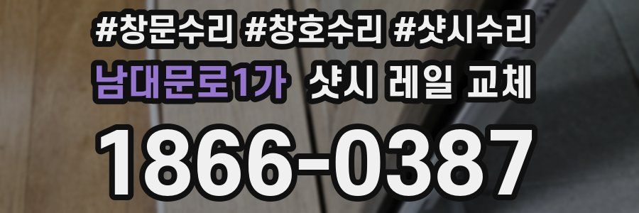 남대문로1가 샷시 레일 교체