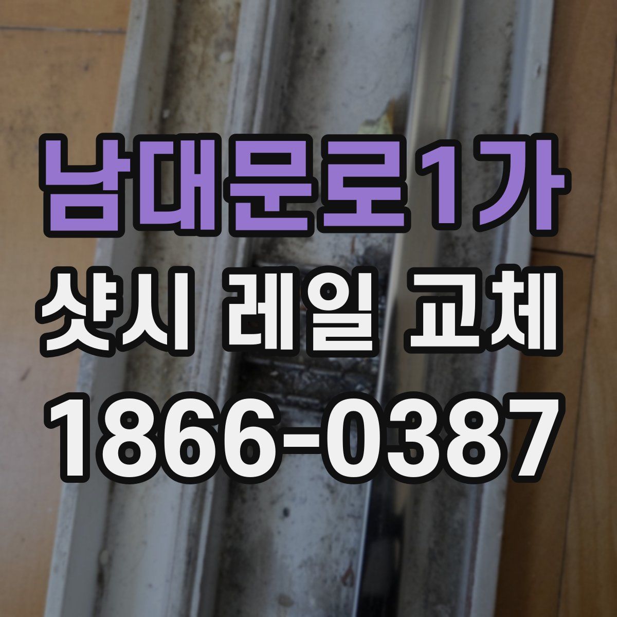 남대문로1가 샷시 레일 교체