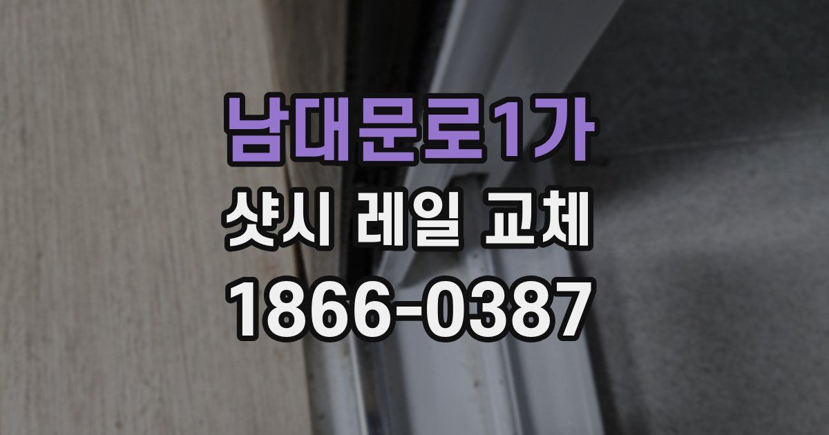 남대문로1가 샷시 레일 교체