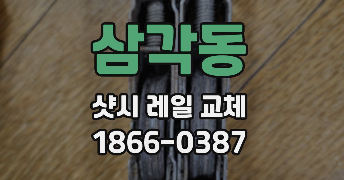 삼각동 샷시 레일 교체