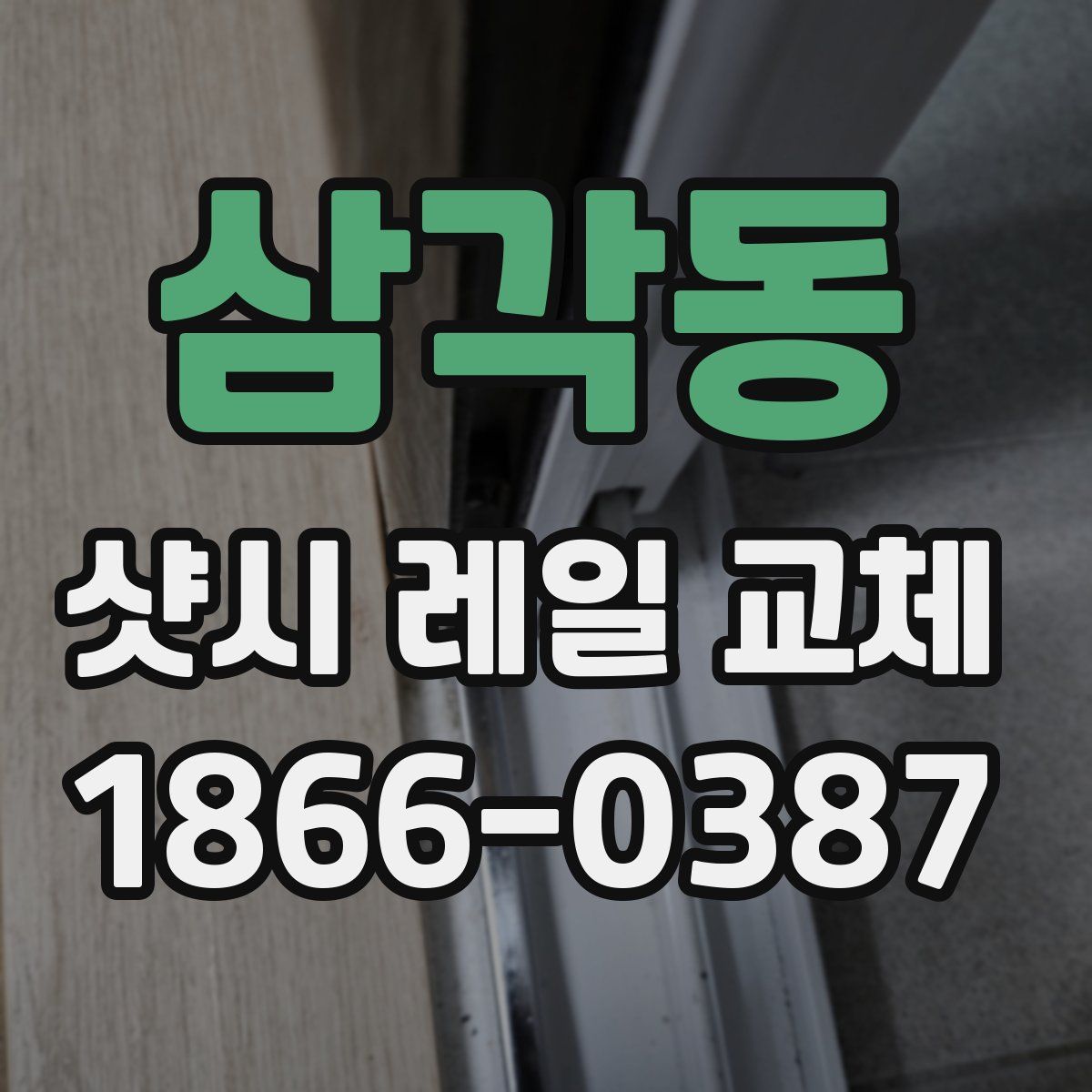 삼각동 샷시 레일 교체