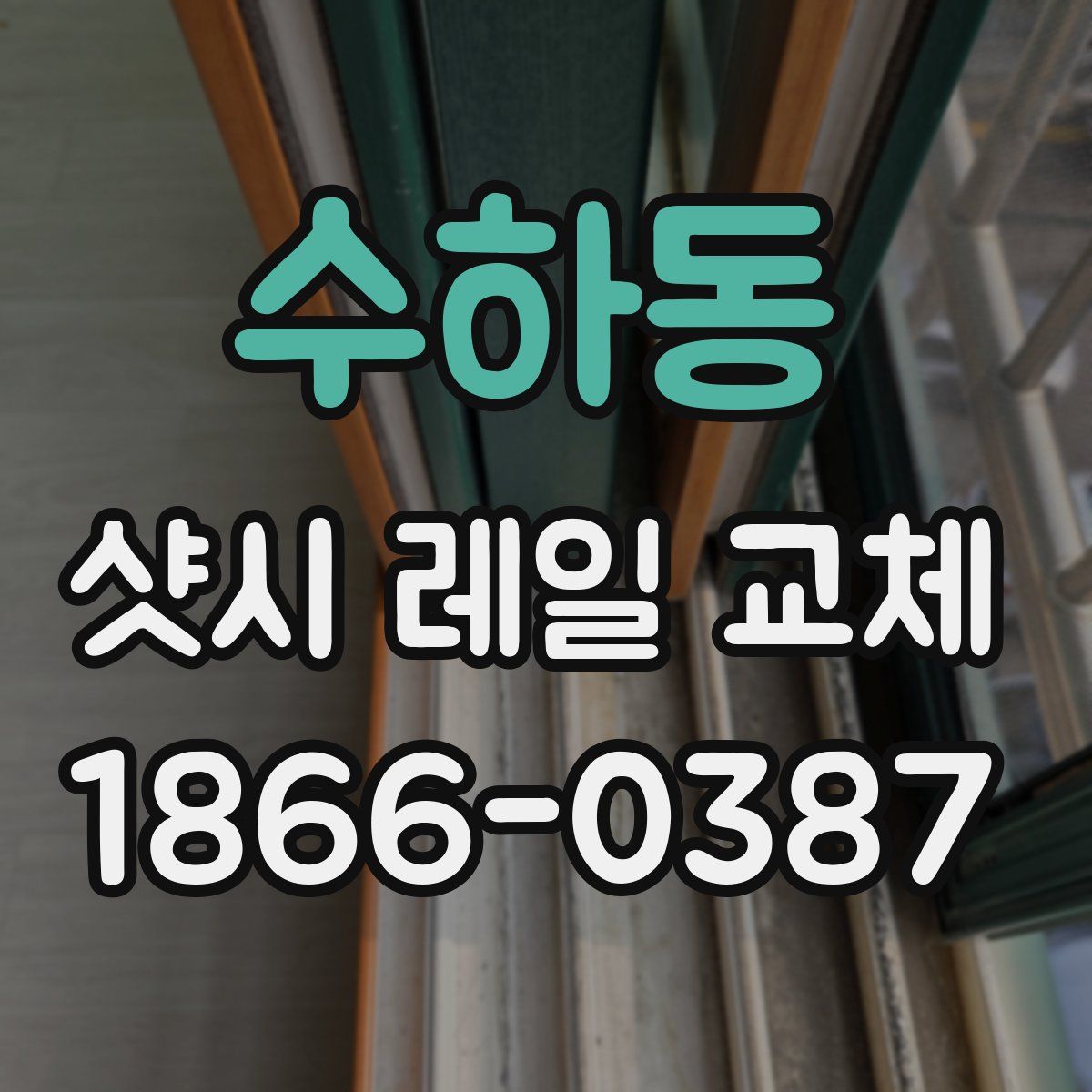 수하동 샷시 레일 교체