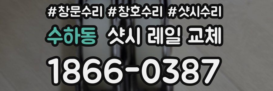 수하동 샷시 레일 교체