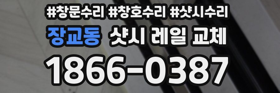 장교동 샷시 레일 교체