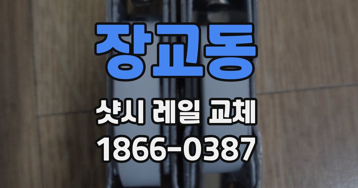 장교동 샷시 레일 교체