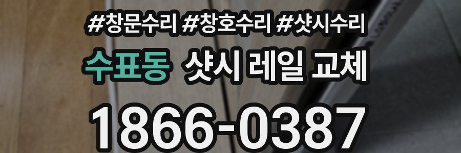 수표동 샷시 레일 교체