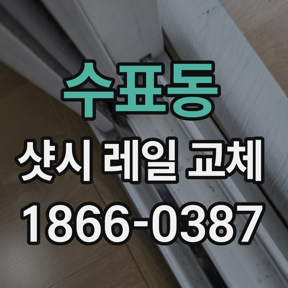 수표동 샷시 레일 교체