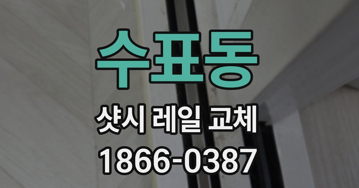 수표동 샷시 레일 교체