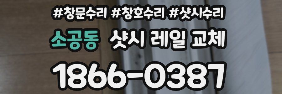 소공동 샷시 레일 교체
