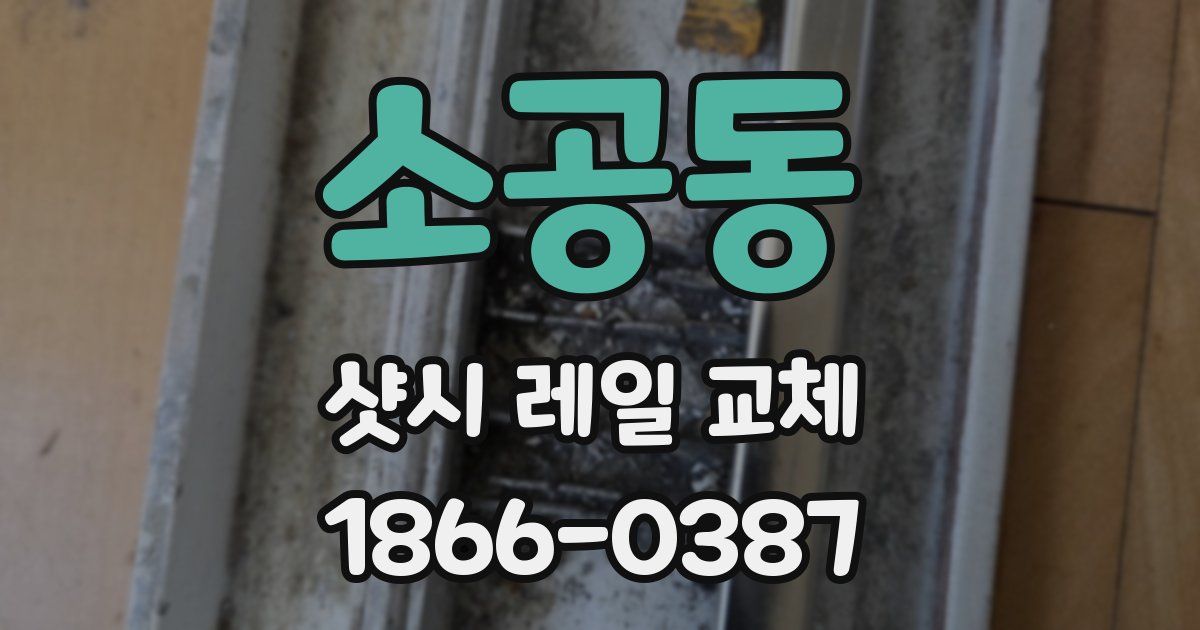 소공동 샷시 레일 교체