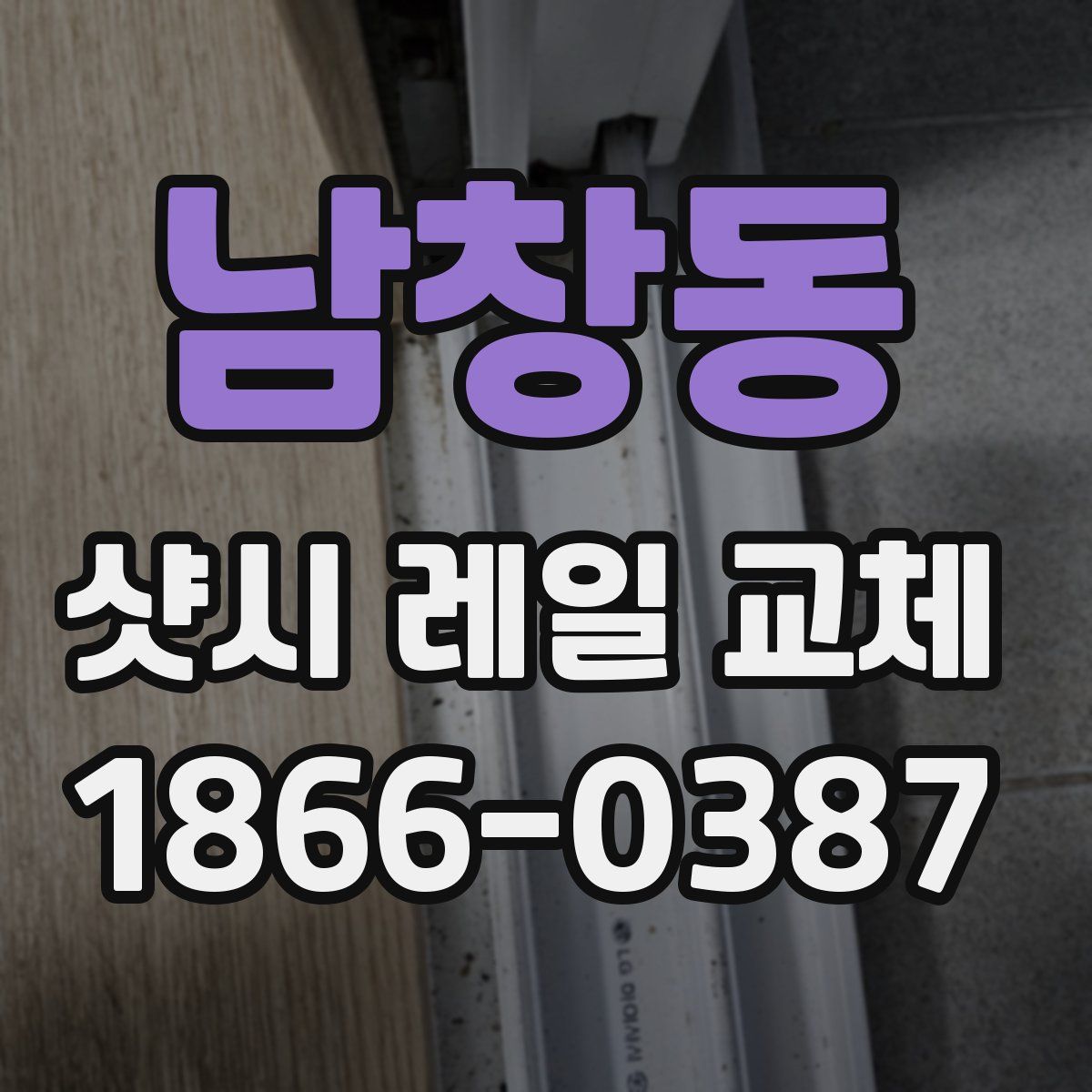 남창동 샷시 레일 교체