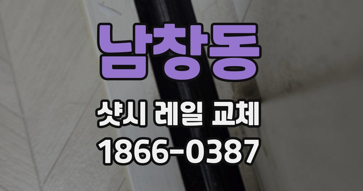 남창동 샷시 레일 교체