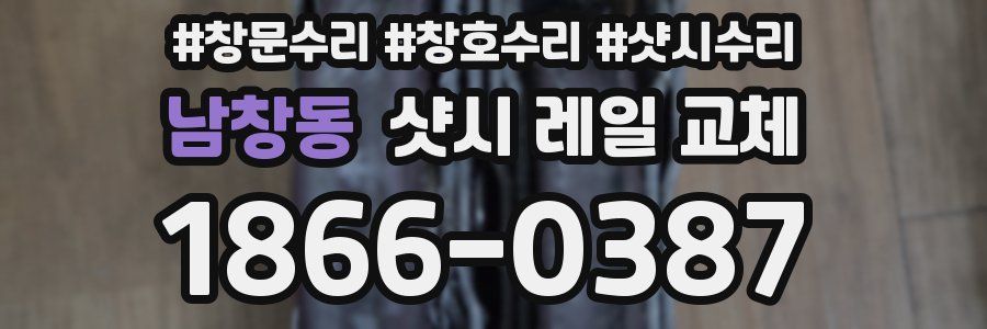 남창동 샷시 레일 교체