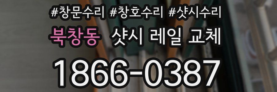 북창동 샷시 레일 교체