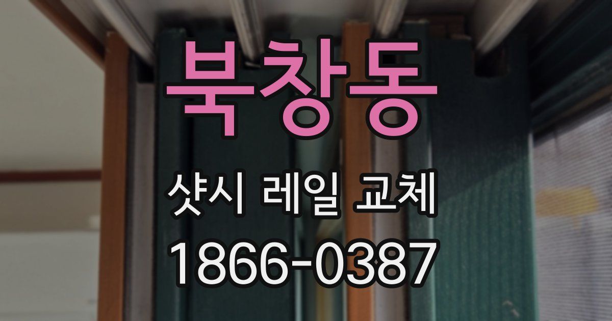 북창동 샷시 레일 교체