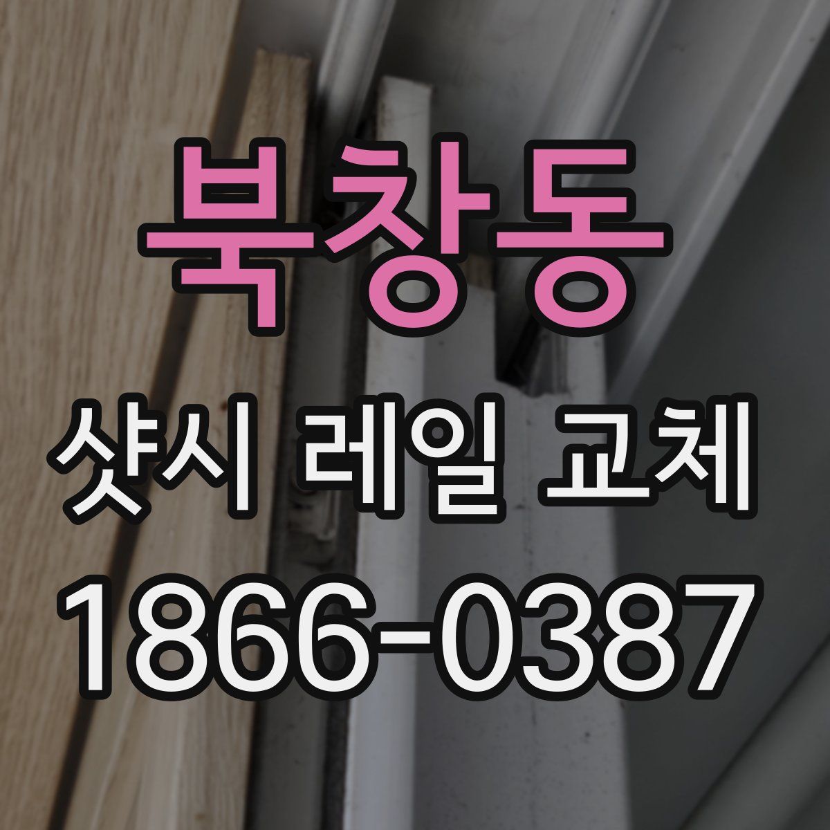 북창동 샷시 레일 교체