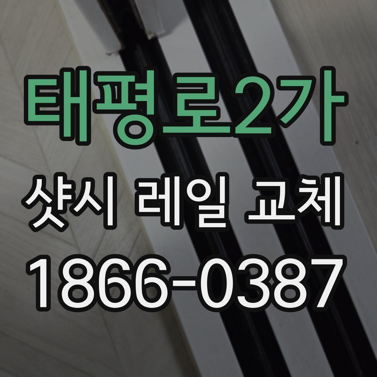 태평로2가 샷시 레일 교체