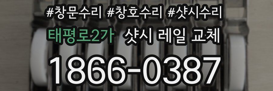 태평로2가 샷시 레일 교체