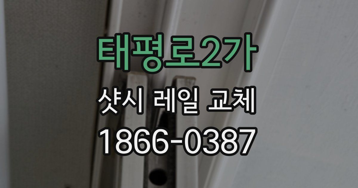 태평로2가 샷시 레일 교체