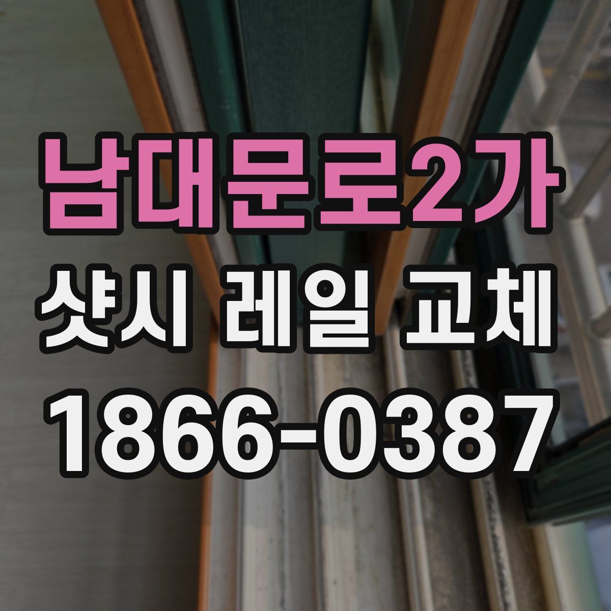 남대문로2가 샷시 레일 교체