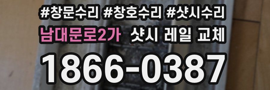 남대문로2가 샷시 레일 교체