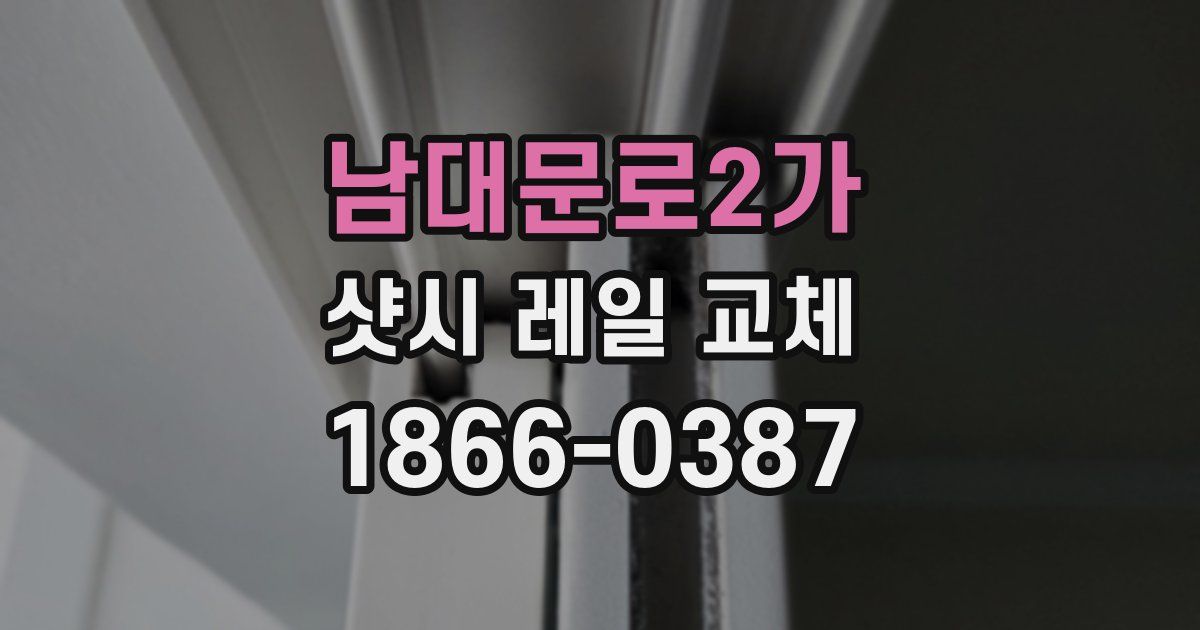 남대문로2가 샷시 레일 교체