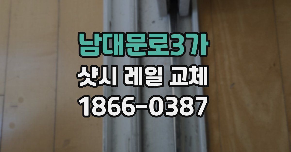 남대문로3가 샷시 레일 교체