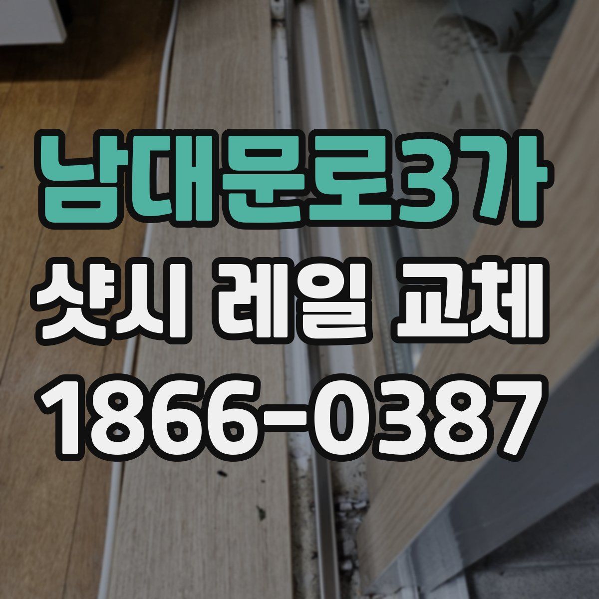 남대문로3가 샷시 레일 교체