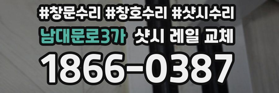남대문로3가 샷시 레일 교체