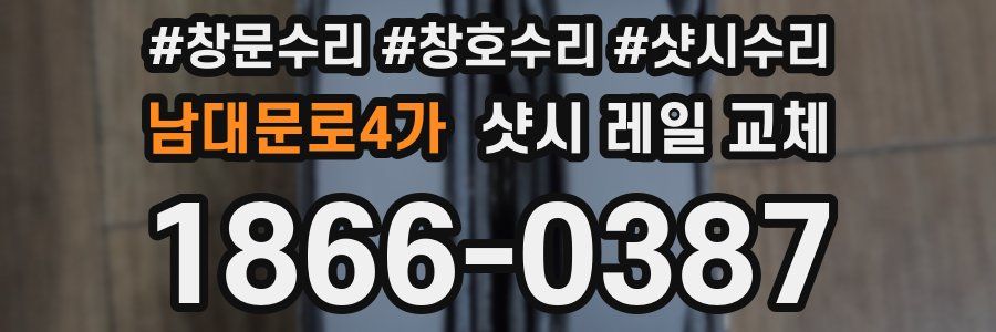 남대문로4가 샷시 레일 교체