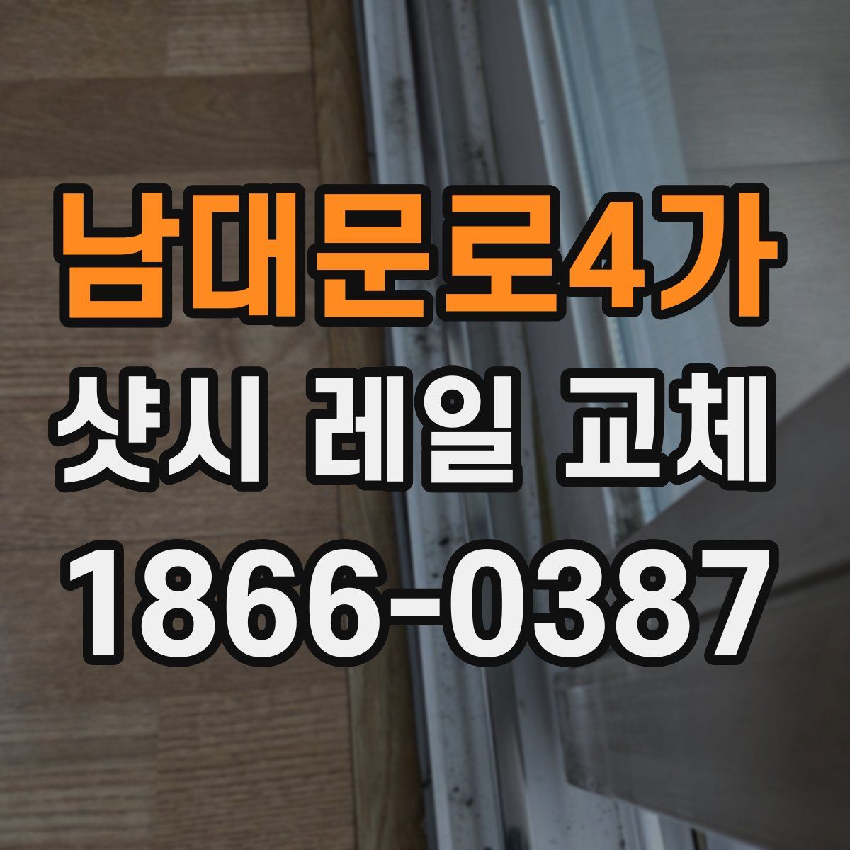 남대문로4가 샷시 레일 교체