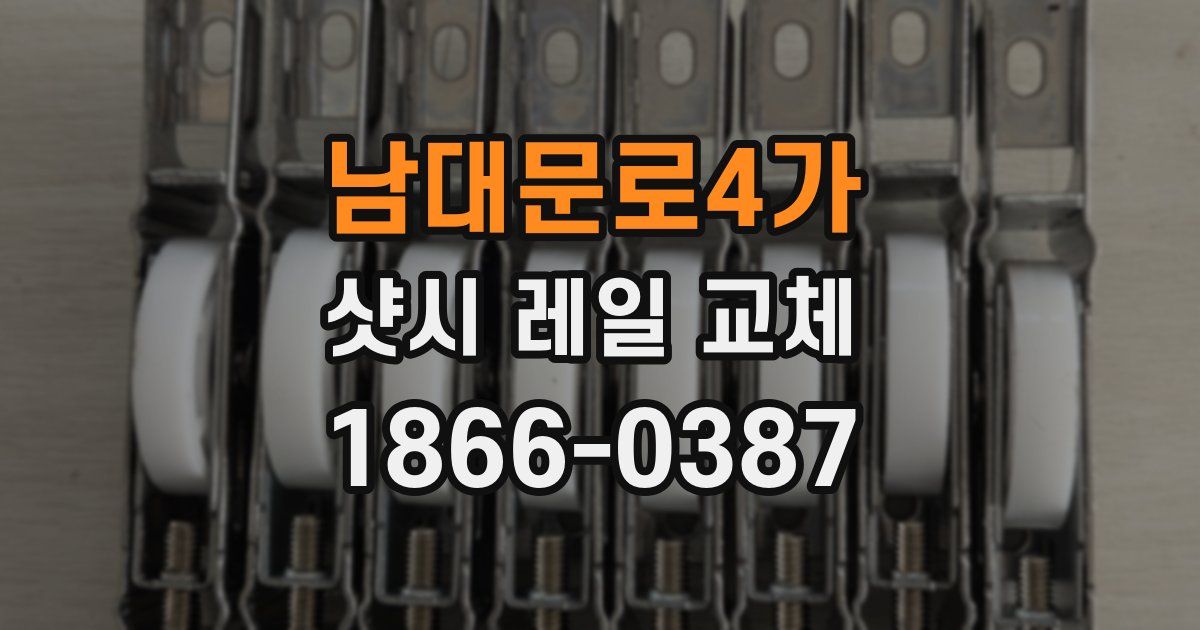남대문로4가 샷시 레일 교체