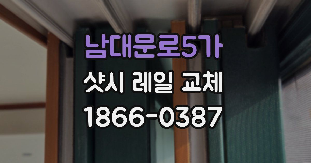 남대문로5가 샷시 레일 교체