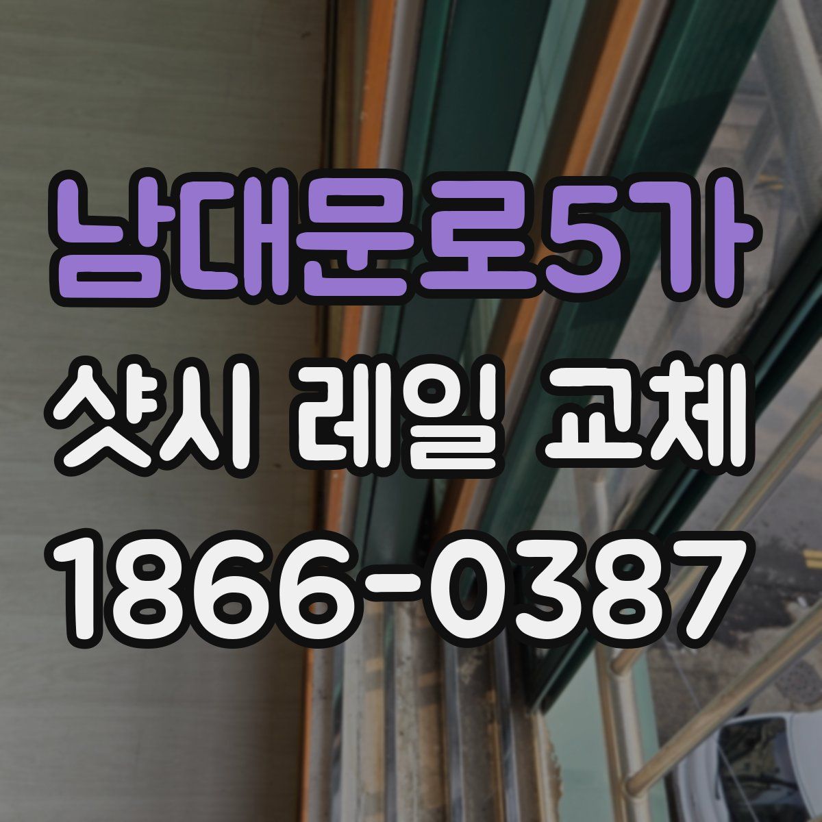 남대문로5가 샷시 레일 교체