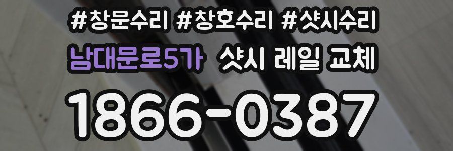 남대문로5가 샷시 레일 교체