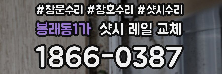 봉래동1가 샷시 레일 교체