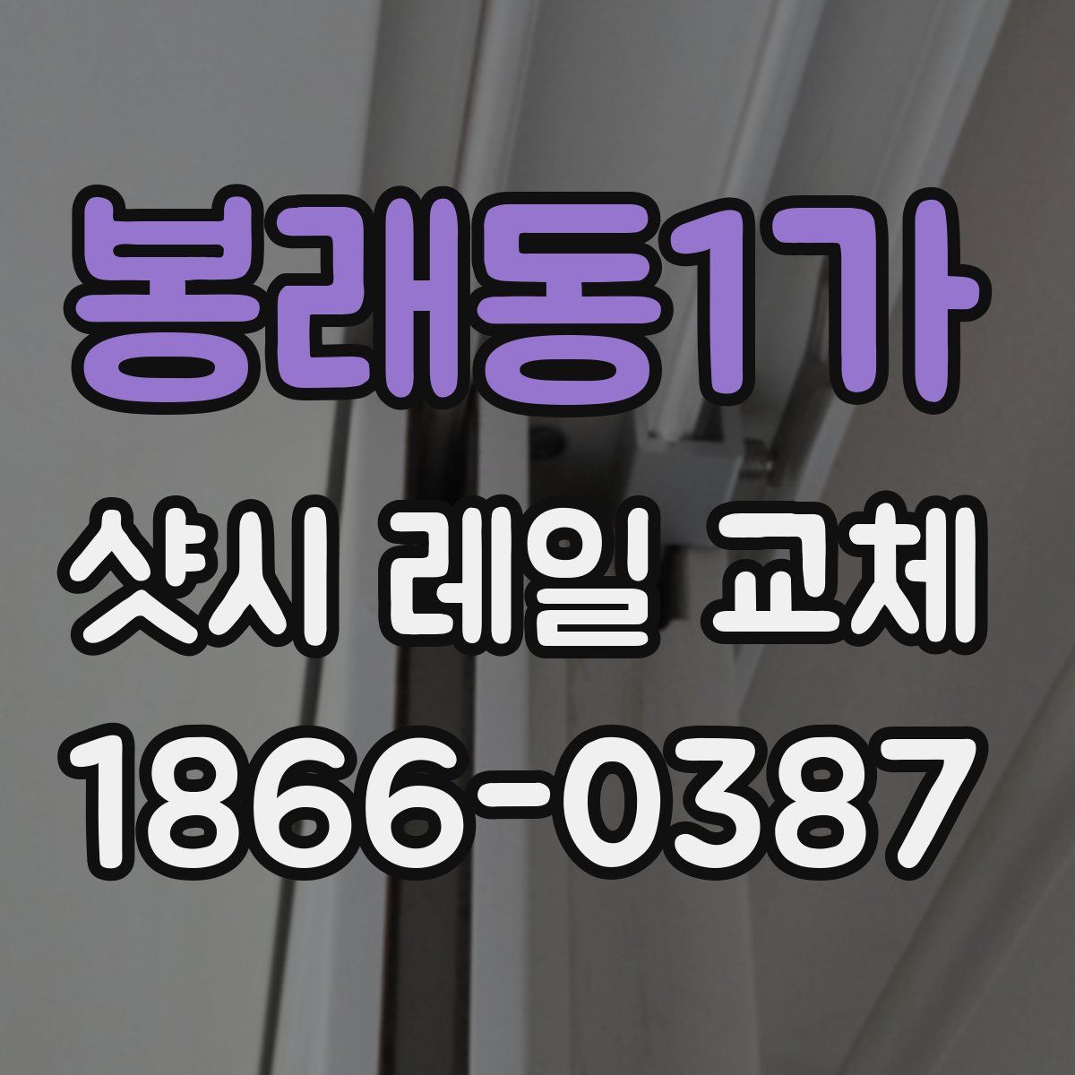 봉래동1가 샷시 레일 교체