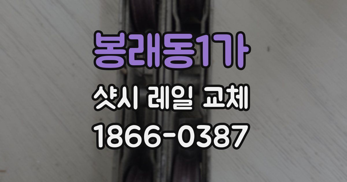 봉래동1가 샷시 레일 교체