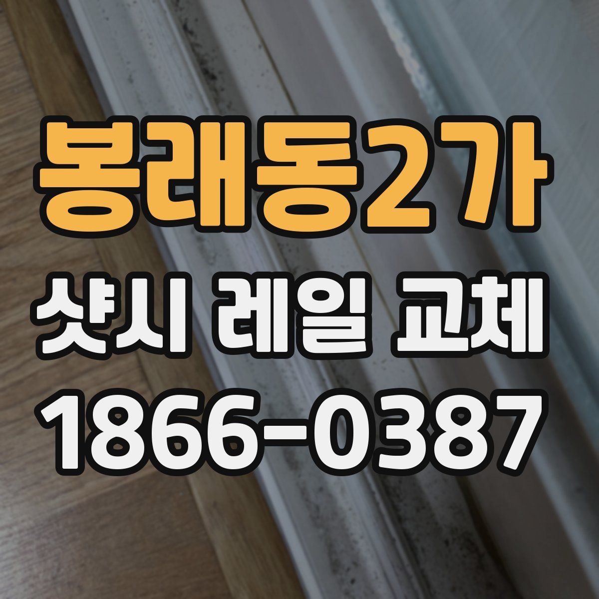 봉래동2가 샷시 레일 교체