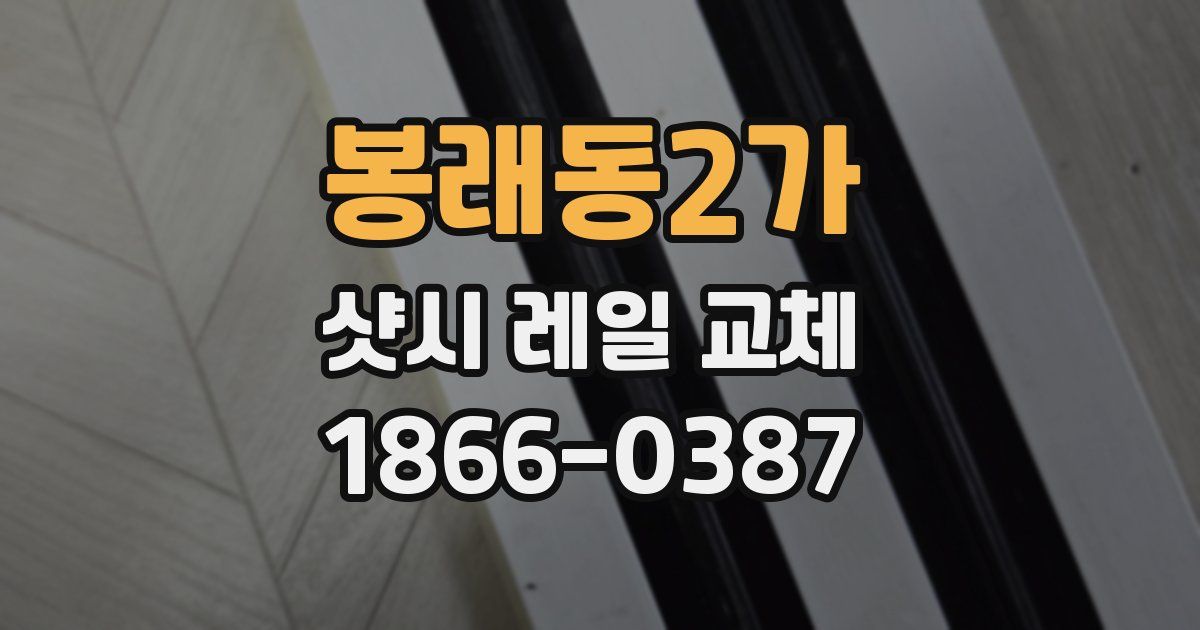 봉래동2가 샷시 레일 교체