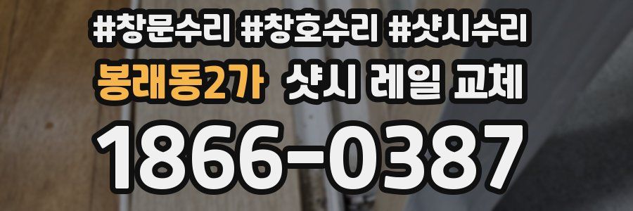 봉래동2가 샷시 레일 교체