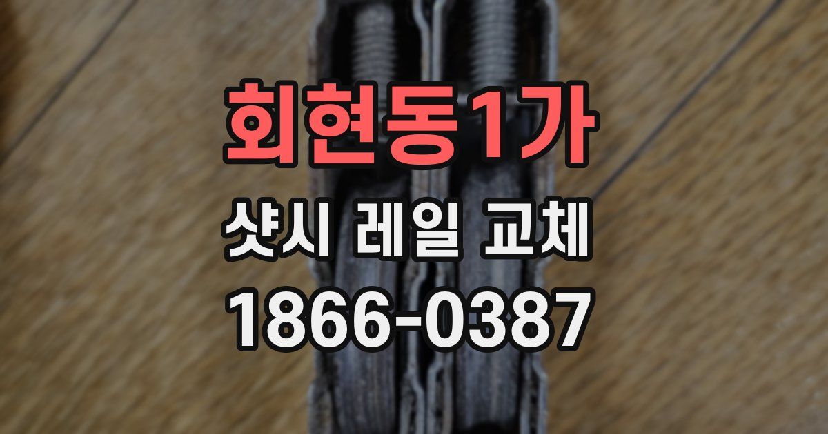 회현동1가 샷시 레일 교체