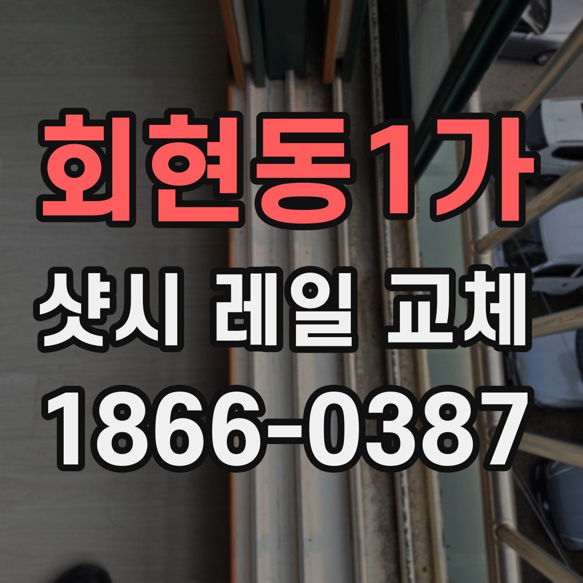 회현동1가 샷시 레일 교체